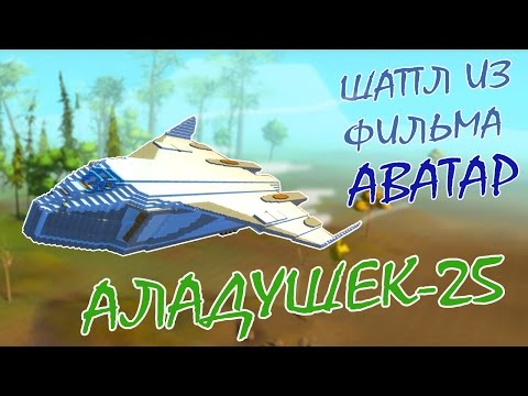 Видео: Огромный космический шаттл из АВАТАРА "Аладушек-25"