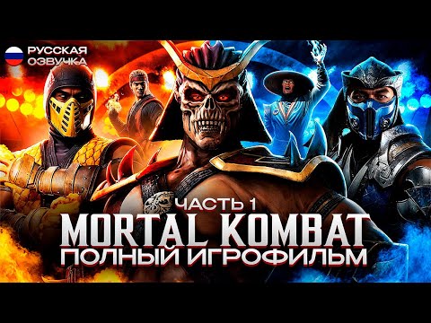 Видео: MORTAL KOMBAT (2011-2024) - ПОЛНЫЙ ИГРОФИЛЬМ [РУССКАЯ ОЗВУЧКА, БЕЗ БОЕВ] | Часть 1