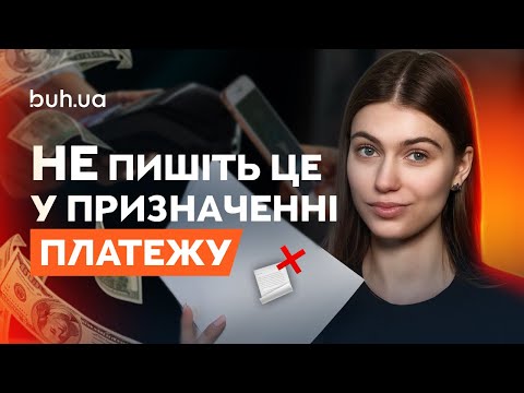 Видео: Призначення платежу: що писати і чого уникати?