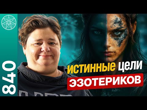 Видео: #840 Ответы на САМЫЕ важные вопросы, которые вы давно хотели задать эзотерикам. Ирина Подзорова