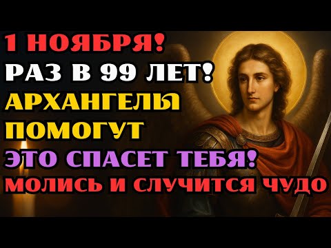 Видео: 1 НОЯБРЯ ВКЛЮЧИ ЭТУ МОЛИТВУ: СВЯТЫЕ ЦЕЛИТЕЛИ СЕГОДНЯ ПОМОГАЮТ — ЗАЩИТА ДОМА  И МОЛИТВА ОБ ИСЦЕЛЕНИИ