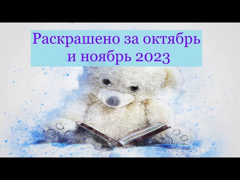 Видео: Раскрашивательные итоги за октябрь и ноябрь 2023 #раскраскиантистресс #раскраскидлявзрослых