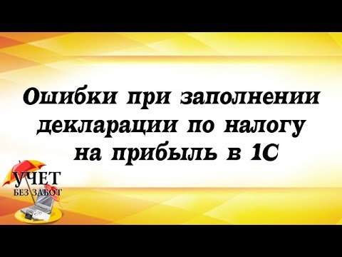 Видео: Популярные ошибки в декларации по налогу на прибыль