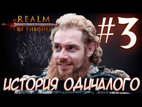 Видео: Mount & Blade II Realm of Thrones ИСТОРИЯ ОДИЧАЛОГО #3