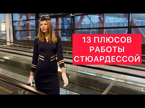 Видео: ПЛЮСЫ РАБОТЫ СТЮАРДЕССОЙ