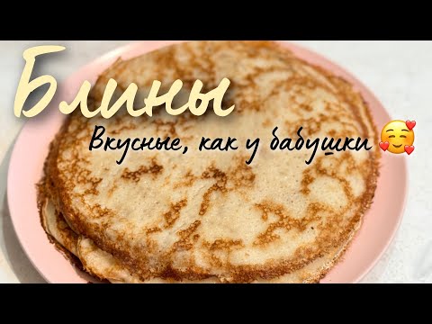Видео: Блины✨ Сочные, нежные, вкусные, как у бабушки🔥🥰