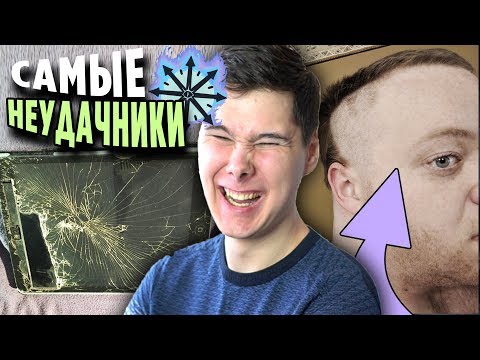 Видео: ЗАШЕЛ НА ВИДЕО - СТАЛ УДАЧЛИВЫМ!!! 15 НЕРЕАЛЬНЫХ НЕУДАЧ ЛЮДЕЙ