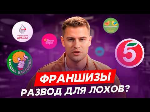 Видео: Почему 90% франшиз НЕ РАБОТАЮТ: вся правда от основателя сети