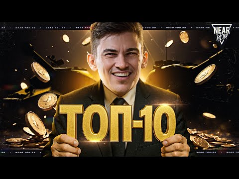 Видео: ТОП 10 ПРЕМ ТАНКОВ ЗА ВСЮ ИСТОРИЮ ИГРЫ!