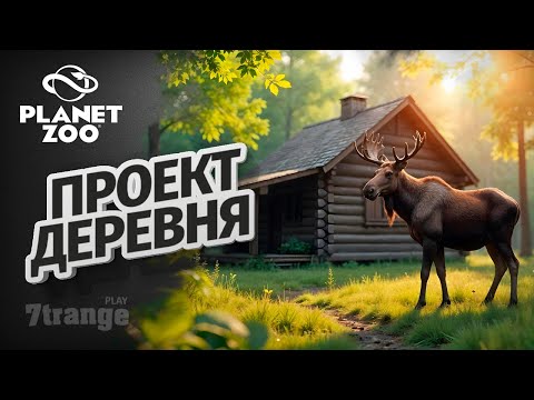 Видео: СТРОЮ ДЕРЕВНЮ | Planet Zoo