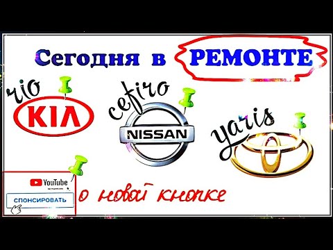 Видео: Будни автоэлектрика - диагноста №11. Nissan Cefiro, Toyota Yaris, Kia Rio, deiphi MR-140.