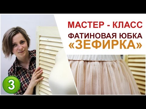 Видео: Мастер - класс Фатиновая юбка "Зефирка". Видео урок