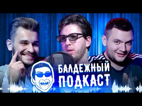 Видео: БАЛДЕЖНЫЙ ПОДКАСТ #1 - ГАМАЗ ВЕРНУЛСЯ, ДЕНИС ДЫРКИН,  АНДЕРГРАУНД