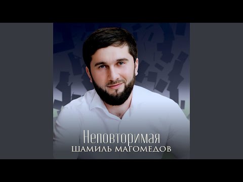 Видео: Неповторимая