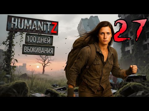 Видео: 100 ДНЕЙ ВЫЖИВАНИЯ: ДЕНЬ#27 / HumanitZ