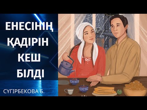 Видео: ЕНЕСІНІҢ ҚАДІРІН БІЛМЕГЕН КЕЛІННІҢ ӨКІНІШІ