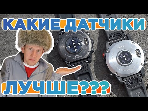 Видео: Сравнение датчиков на часах Garmin, обычные против ПРО версии?