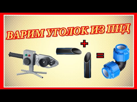 Видео: ВАРИМ УГЛОВОЕ СОЕДИНЕНИЕ ИЗ ПНД ТРУБЫ