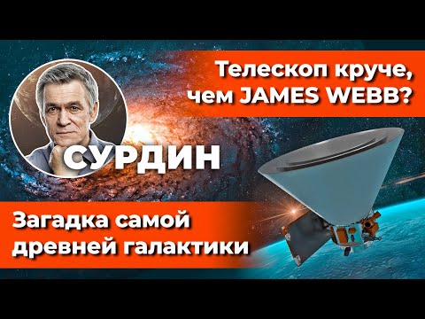 Видео: Сурдин: SPHEREx - телескоп КРУЧЕ James WEBB? / Загадка САМОЙ ДРЕВНЕЙ Галактики. Неземной подкаст.