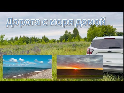 Видео: Дорога с моря, путешествие на машине домой.