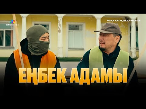 Видео: ЕҢБЕК АДАМЫ (жаңа қазақша кино 2025)