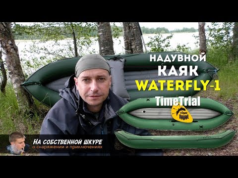 Видео: ✓ Каяк Waterfly 1 TimeTrial. Удобство и универсальность 👍