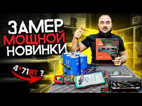 Видео: Эта МАГНИТОЛА мощнее твоего усилителя! AURA VENOM D41DSP