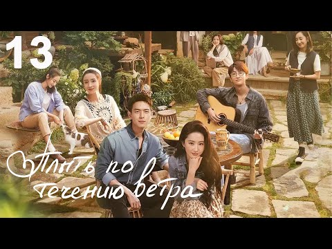 Видео: Плыть по течению ветра 13 серия (русская озвучка) дорама Meet Yourself