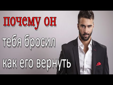 Видео: КАК ВЕРНУТЬ БЫВШЕГО И ПОЧЕМУ ОН УШЁЛ