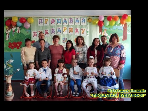 Видео: Виховний захід " ПРОЩАВАЙ, БУКВАРИК!" #Песецька гімназія