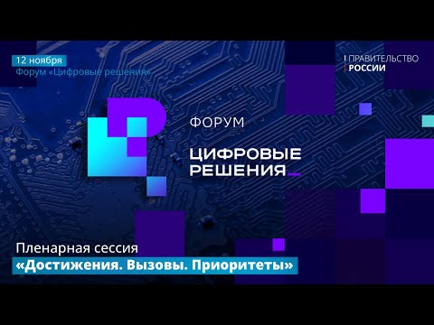 Видео: Пленарная сессии форума «Цифровые решения»