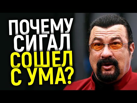 Видео: СТИВЕН СИГАЛ: ОТ МИРОВОЙ ЗВЕЗДЫ ДО СПЯТИВШЕГО ФРИКА/ПОЛНА ХРОНОЛОГИЯ