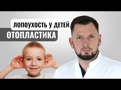 Видео: Лопоухость / Отопластика / Лопоухость у детей / Как убрать торчащие уши быстро?