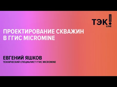 Видео: Полезно геологу: проектирование скважин в ГГИС Micromine