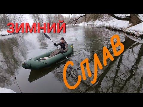 Видео: Зимний сплав. Пакрафт Спутник 1У.