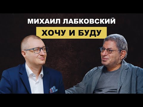 Видео: Михаил Лабковский: Счастье, деньги и воспитание детей