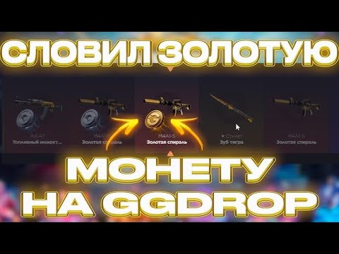 Видео: СДЕЛАЛ ЧТО-ТО НЕВОЗМОЖНОЕ НА САЙТЕ ГГДРОП!!! СЛОВИЛ ЗОЛОТУЮ МОНЕТУ ИЗ ДЕШЕВОГО КЕЙСА НА GGDROP!!!!