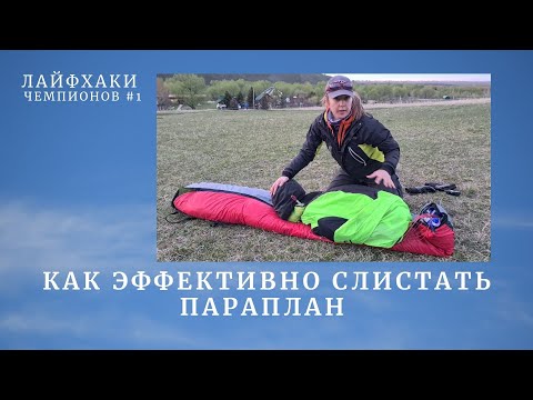 Видео: Лайфхаки чемпионов  #1. Как слистать параплан ?! | параплан слистать #концертина и параплан