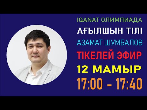 Видео: Ағылшын тілі пәнінен олимпиадаға дайындық 2-тур