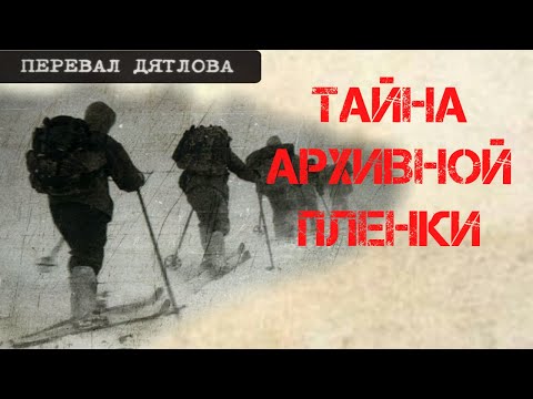 Видео: Перевал Дятлова. Тайна архивной фотопленки. Малахов