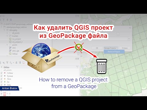 Видео: Как удалить QGIS проект из GeoPackage файла
