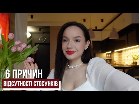 Видео: 6 причин відсутності стосунків