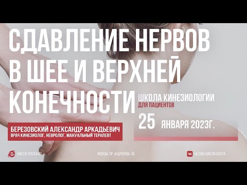 Видео: #19 Школа Кинезиологии. Сдавление нервов в шее и верхней конечности. 25 января 2023г.