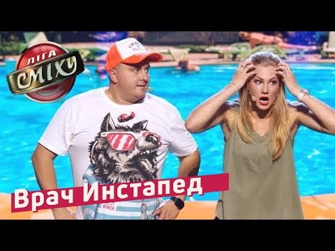 Видео: Врач Инстапед vs Интернет зависимость - Сборная Кременчуга | Летний кубок Лиги Смеха 2018