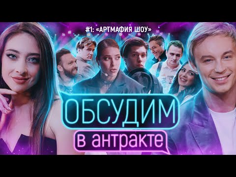 Видео: АртМафия Шоу | ОБСУДИМ В АНТРАКТЕ #1