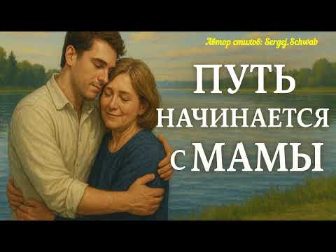 Видео: Путь начинается с Мамы ❤️ Трогательная песня о самом главном