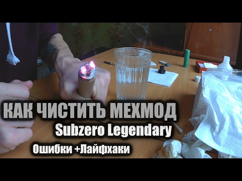 Видео: КАК ЧИСТИТЬ МЕХМОД / Subzero Legendary || Ошибки +Лайфхаки