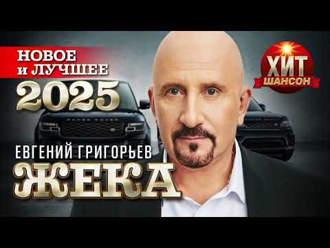 Видео: Евгений Григорьев - ЖЕКА  - Новое и Лучшее 2025