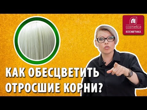 Видео: Как обесцветить отросшие корни? Как защитить кожу головы от раздражения во время окрашивания?