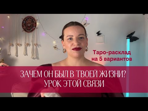 Видео: Зачем он был в твоей жизни?